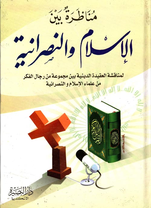 مناظرة بين الإسلام والنصرانية "لمناقشة العقيدة الدينية بين مجموعة من رجال الفكر من علماء الإسلام والنصرانية"