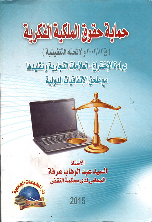 حماية حقوق الملكية الفكرية " ق 82/2002 ولائحته التنفيذية " براءة الاختراع - العلامات التجارية وتقليدها مع ملحق الإتفاقيات الدولية