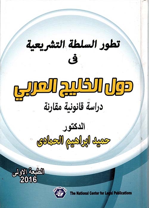 تطور السلطة التشريعية في دول الخليج العربي "دراسة قانونية مقارنة"