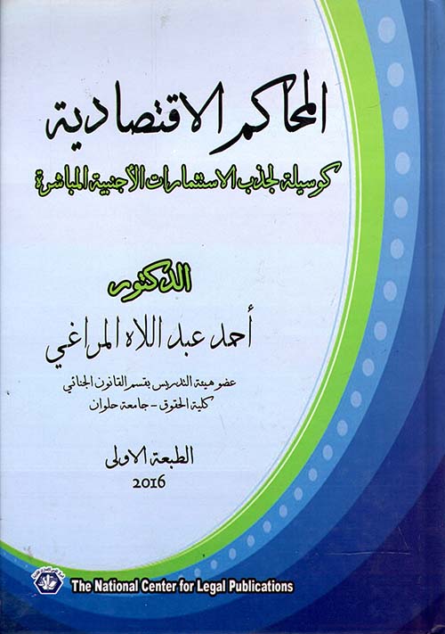 المحاكم الاقتصادية كوسيلة لجذب الاستثمارات الأجنبية المباشرة