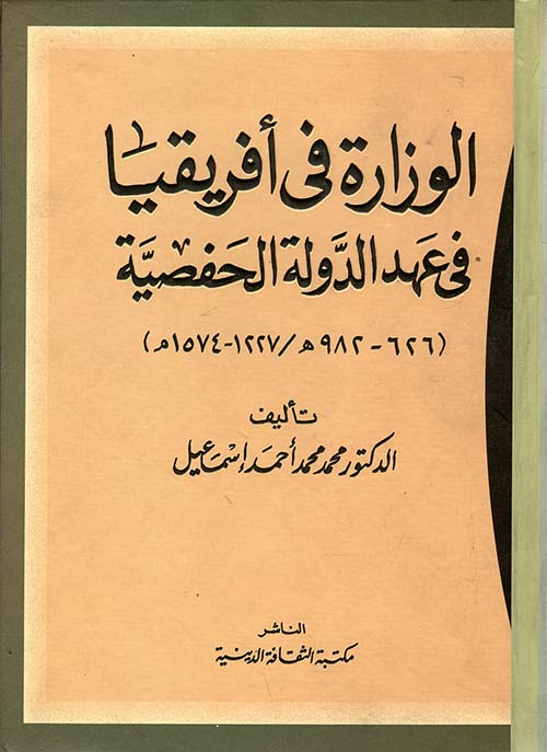 الوزارة فى أفريقيا فى عهد الدولة الحفصية " 626-982هـ/1227-1574م "