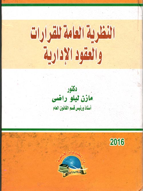 النظرية العامة للقرارات والعقود الإدارية