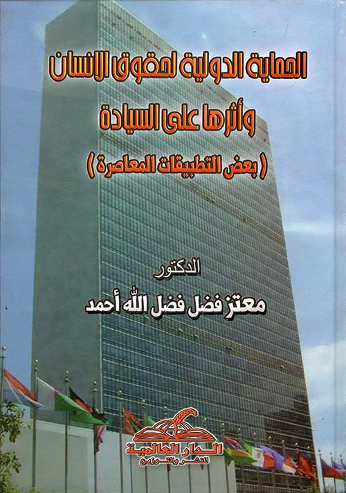 الحماية الدولية لحقوق الإنسان وأثرها على السيادة " بعض التطبيقات المعاصرة "