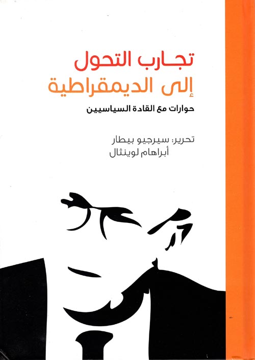 تجارب التحول إلى الديمقراطية " حوارات مع القادة السياسيين "