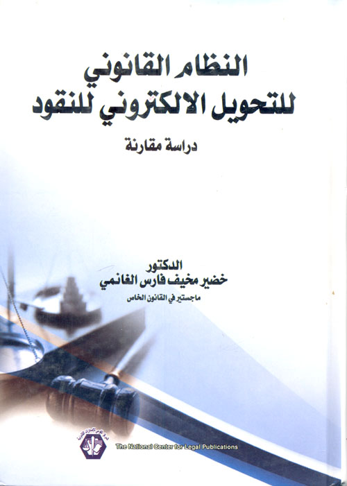 النظام القانوني للتحويل الإلكتروني للنقود "دراسة مقارنة"