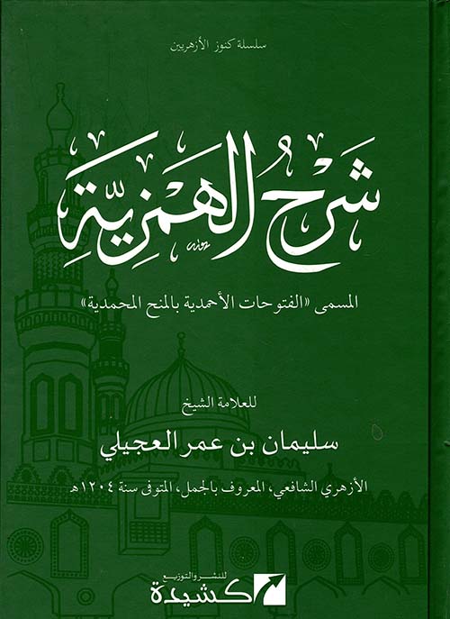 شرح الهمزية " المسمى الفتوحات الأحمدية بالمنح المحمدية "