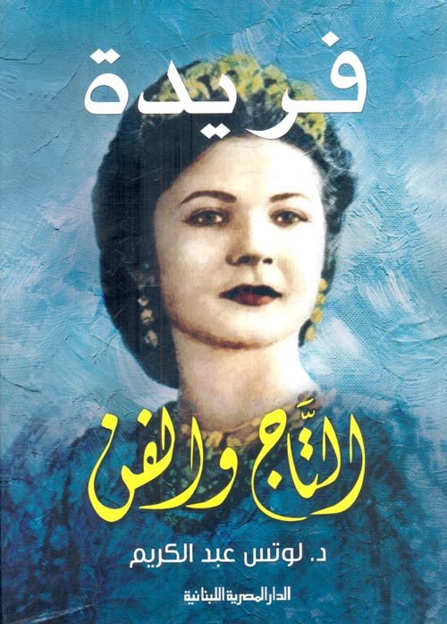 فريدة " التاج والفن "