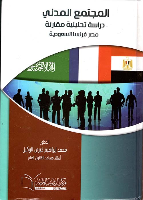 المجتمع المدني "دراسة تحليلة مقارنة مصر، فرنسا، السعودية "