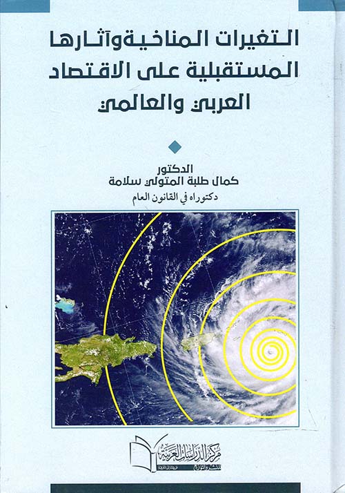 التغيرات المناخية وآثارها المستقبلية على الإقتصاد العربي والعالمي