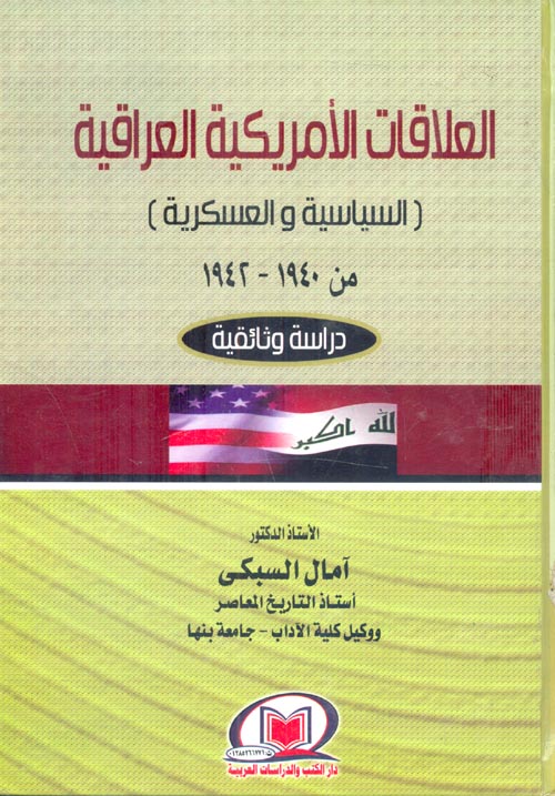 العلاقات الأمريكية العراقية... السياسية والعسكرية من 1940 - 1942 "دراسة وثائقية"