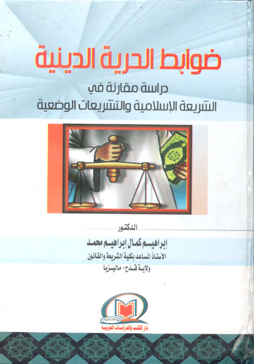 ضوابط الحرية الدينية "دراسة مقارنة في الشريعة الإسلامية والتشريعات الوضعية"