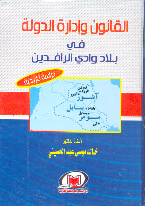 القانون وإدارة الدولة فى بلاد وادى الرافدين "دراسة تاريخية"