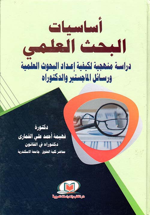 أساسيات البحث العلمي " دراسة منهجية  لكيفية إعداد البحوث العلمية ورسائل الماجستير والدكتوراه "