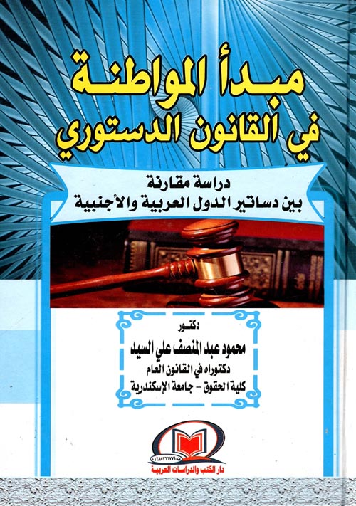 مبدأ المواطنة في القانون الدستوري "دراسة مقارنة بين دساتير الدول العربية والأجنبية"