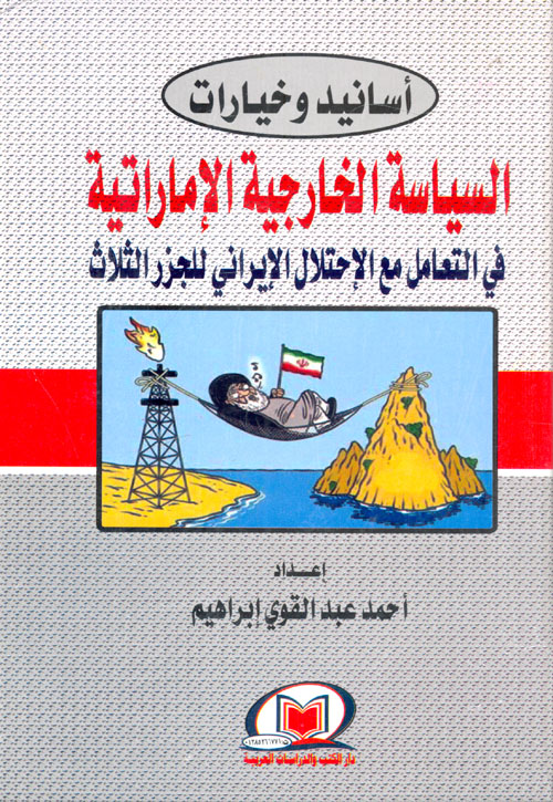 أسانيد وخيارات "السياسية الخارجية الإماراتية في التعامل مع الأحتلال الإيراني للجزر الثلاث"