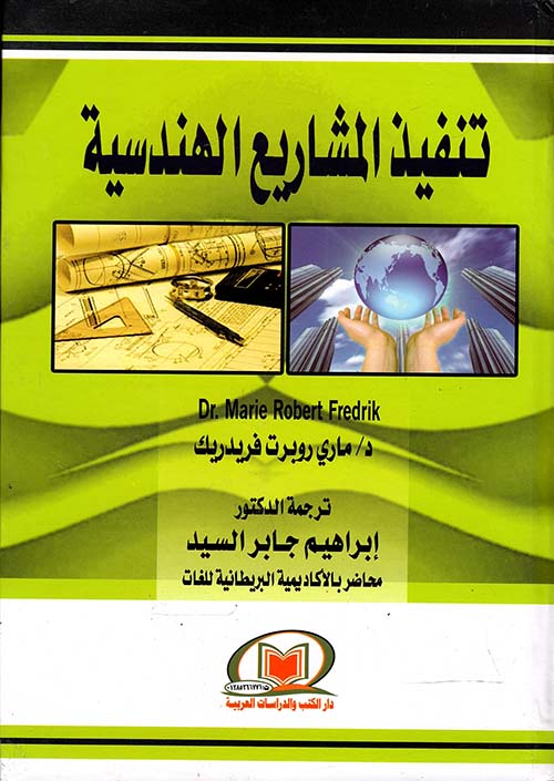 تنفيذ المشاريع الهندسية