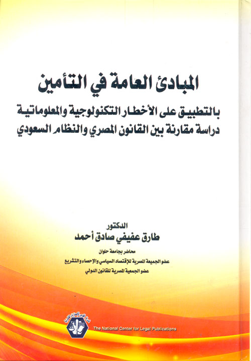 المبادئ العامة في التأمين.. بالتطبيق علي الأخطار التكنولوجية والمعلوماتية "دراسة مقارنة بين القانون المصري والنظام السعودي"