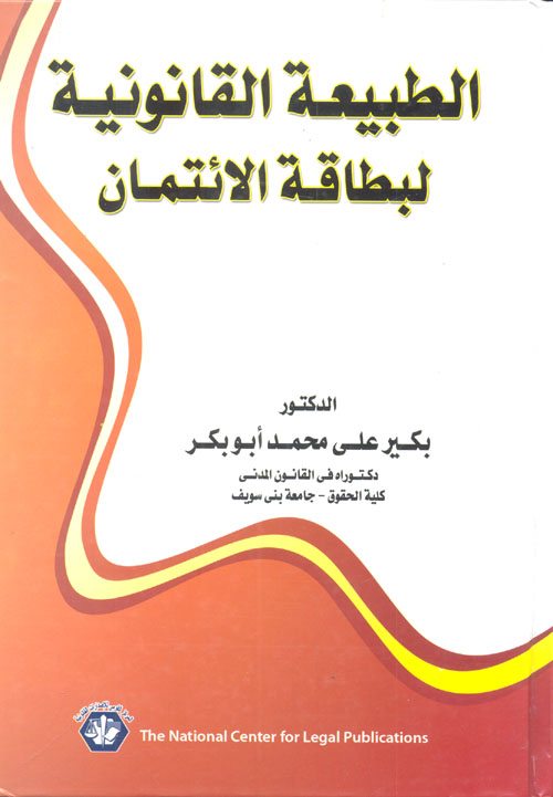 الطبيعة القانونية لبطاقة الائتمان