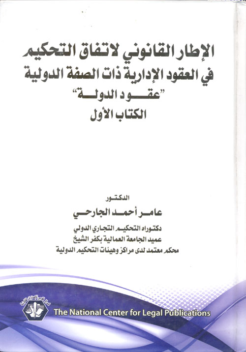 الإطار القانوني لأتفاق التحكيم في العقود الإدارية ذات الصفة الدولية "عقود الدولة"