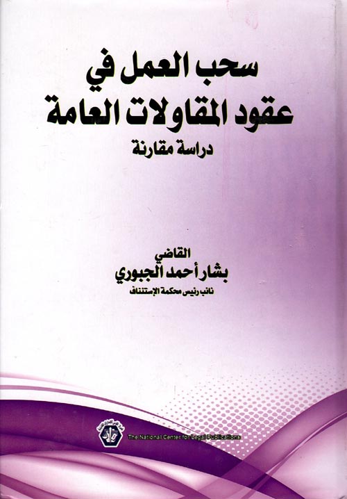 سحب العمل في عقود المقاولات العامة " دراسة مقارنة "