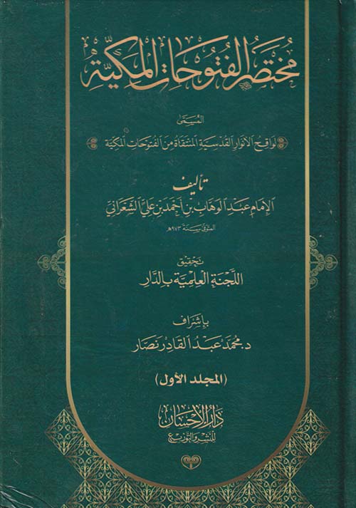 مختصر الفتوحات المكية " المسمي لواقح الأنوار القدسية المنتقاة من الفتوحات المكية "