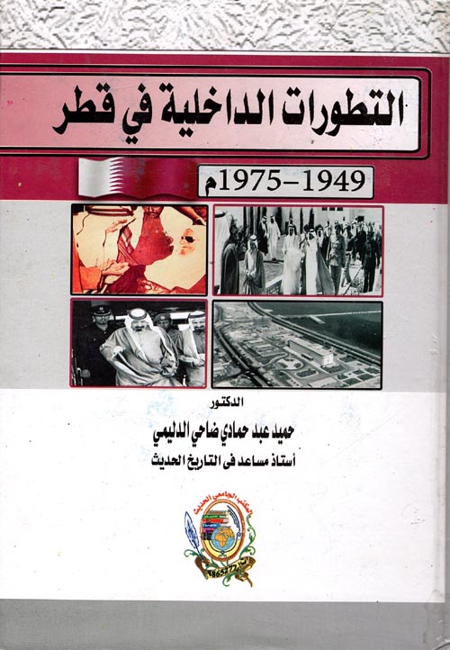 التطورات الداخلية في قطر 1949 - 1975م