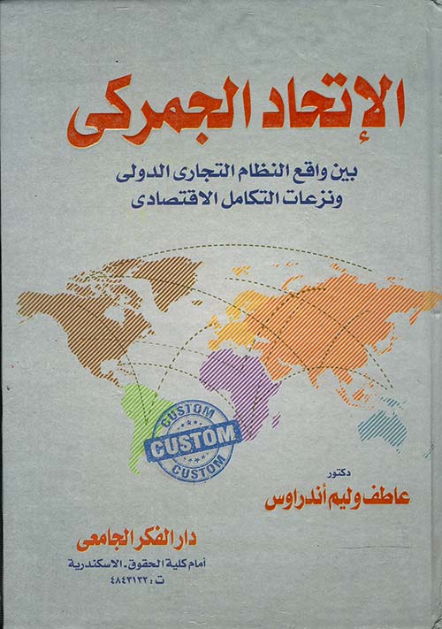 الإتحاد الجمركي " بين واقع النظام التجاري الدولي ونزعات التكامل الإقتصادي "