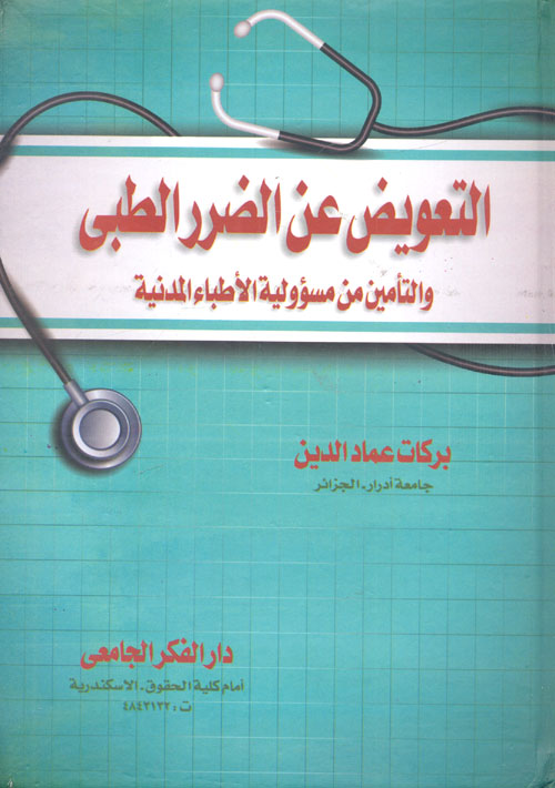 التعويض عن الضرر الطبي والتأمين من مسؤولية الأطباء المدنية