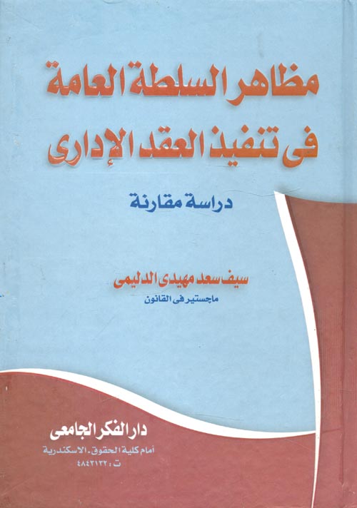 مظاهر السلطة العامة في تنفيذ العقد الإداري "دراسة مقارنة"