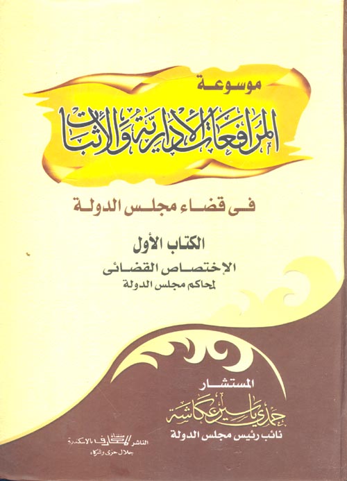 موسوعة المرافعات الإدارية والأثبات فى قضاء مجلس الدولة