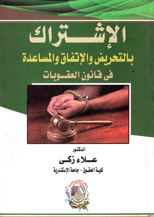 الإشتراك بالتحريض والإتفاق والمساعدة في قانون العقوبات