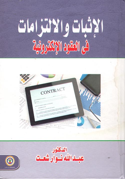 الإثبات والإلتزامات في العقود الإلكترونية