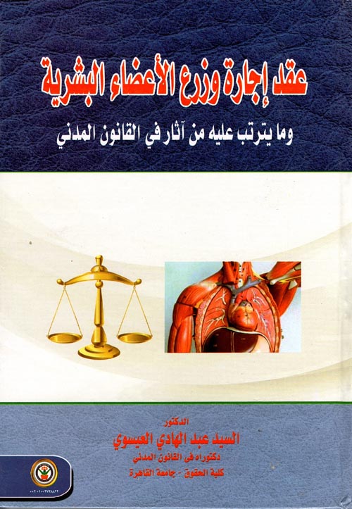 عقد أجارة وزرع الأعضاء البشرية وما يترتب عليه من آثار في القانون المدني