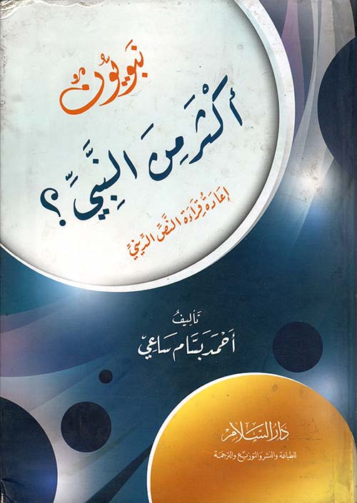 نبويون أكثر من النبي؟ " إعادة قراءة النص الديني "