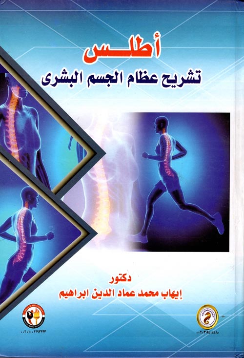 Nwf Com أطلس تشريح عظام الجسم البشري إيهاب محمد عماد كتب