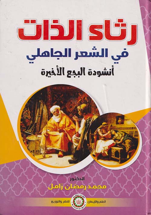 رثاء الذات في الشعر الجاهلي " أنشودة البجع الأخيرة "