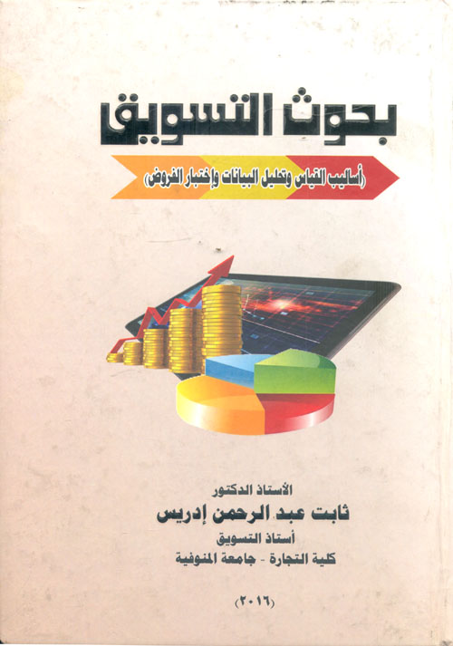 بحوث التسويق "أساليب القياس وتحليل البيانات واختبار الفروض"