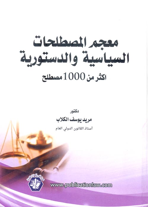 معجم المصطلحات السياسية والدستورية أكثر من 1000 مصطلح