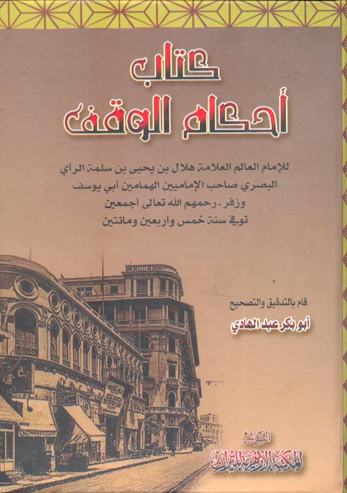 كتاب أحكام الوقف