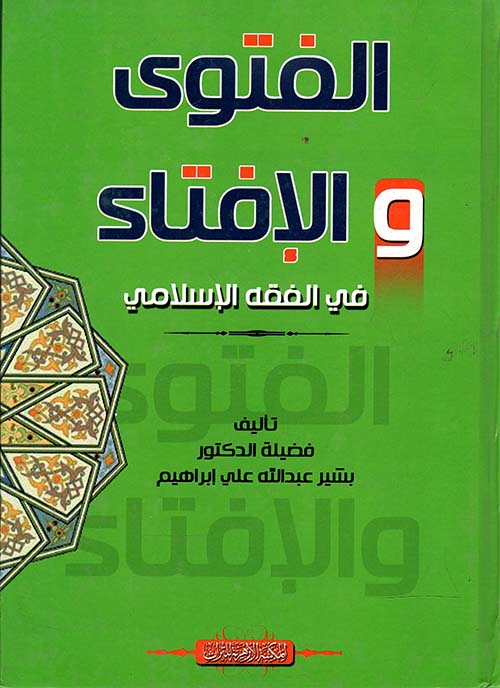 الفتوى والإفتاء " في الفقه الإسلامي "