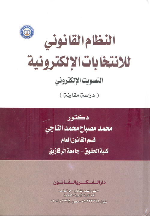 النظام القانوني للانتخابات الإلكترونية - التصويت الإلكتروني "دراسة مقارنة"