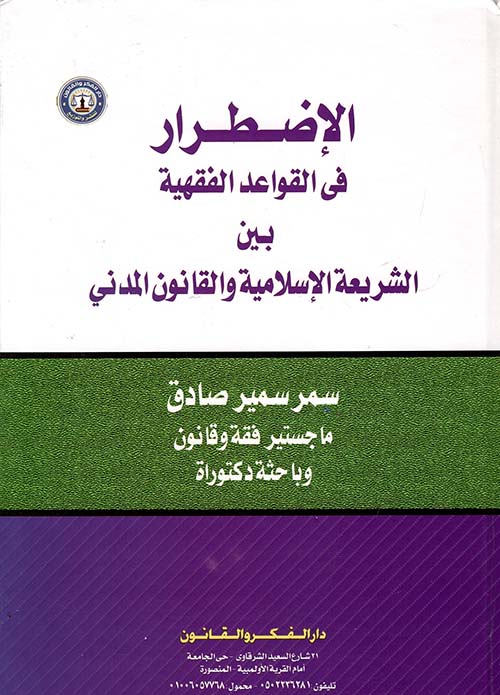 الإضطرار في القواعد الفقهية بين الشريعة الإسلامية والقانون المدني