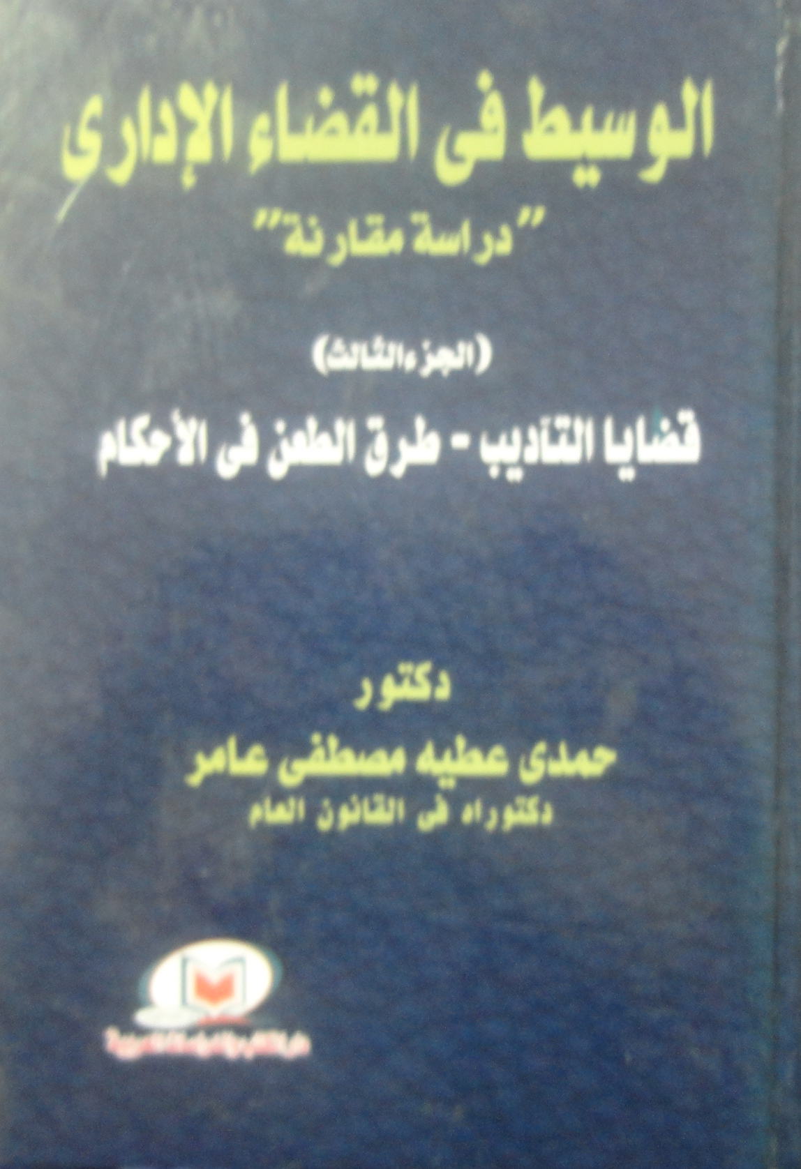 لوسيط في القضاء الإداري "دراسة مقارنة" (الجزء الثالث) قضايا التأديب -طرق الطعن في الأحكام