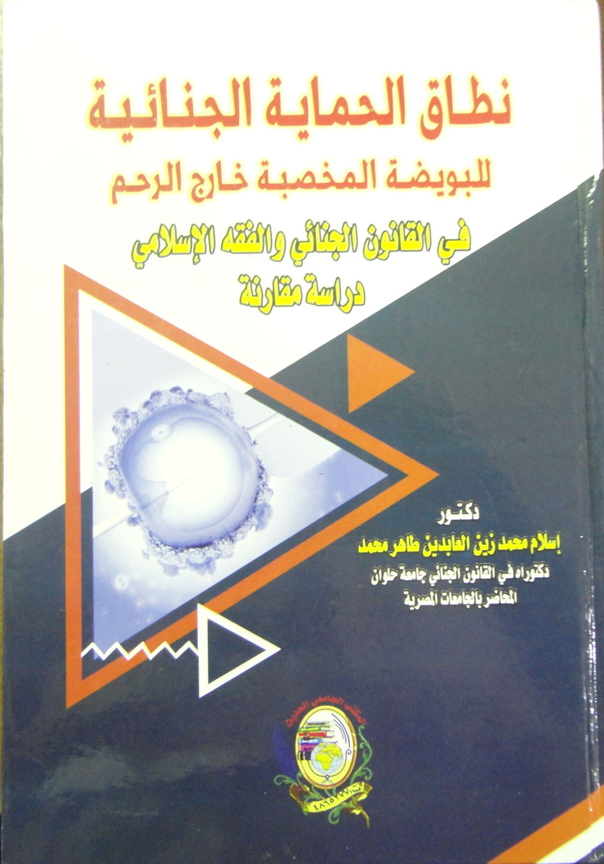 نطاق الحماية الجنائية للبويضة المخصبة خارج الرحم في القانون الجنائي والفقه الإسلامي "دراسة مقارنة"