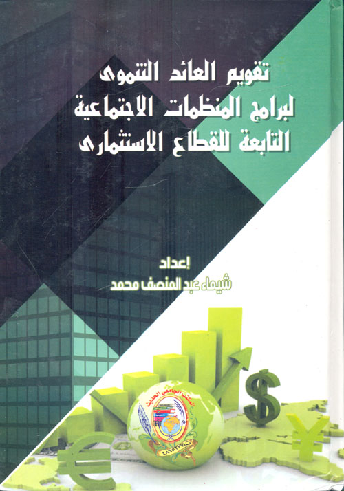 تقويم العائد التنموي لبرامج لمنظمات الاجتماعية التابعة للقطاع الاستثماري