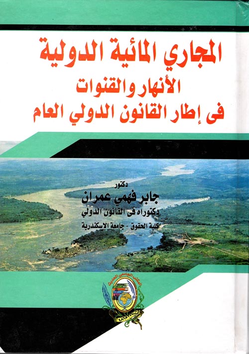 المجاري المائية الدولية " الأنهار والقنوات في إطار القانون الدولي العام "