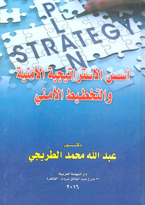 أسس الاستراتيجية الأمنية والتخطيط الأمني