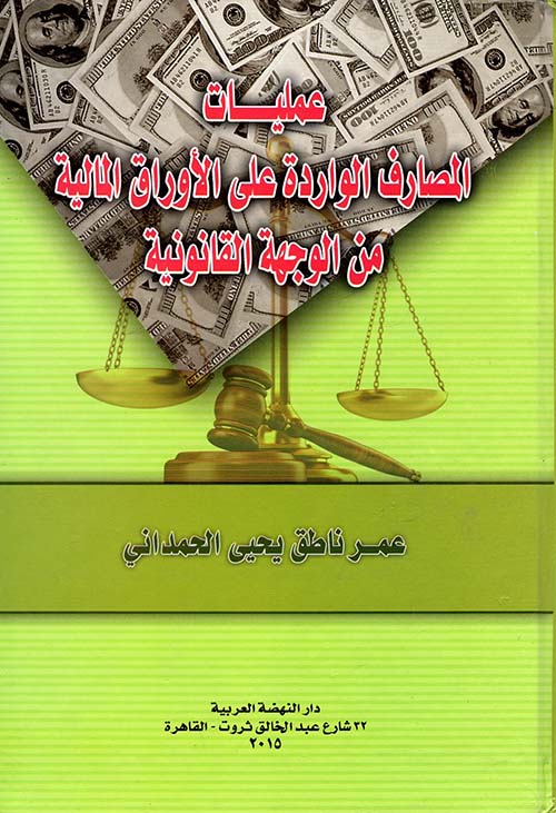 عمليات المصارف الواردة على الأوراق المالية من الوجهة القانونية