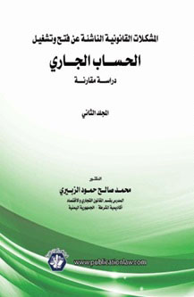 انحراف البرلمان في استعمال سلطته التشريعية "دراسة مقارنة" (الكتاب الثاني)