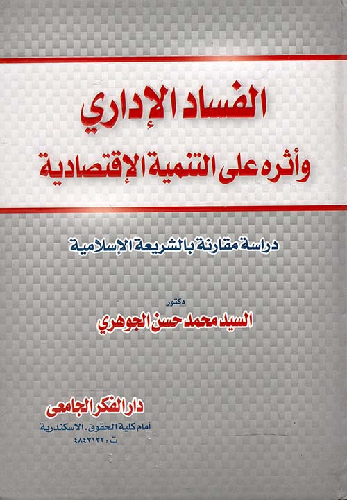 الفساد الإدارى و أثره على التنمية الإقتصادية " دراسة مقارنة بالشرية الإسلامية "